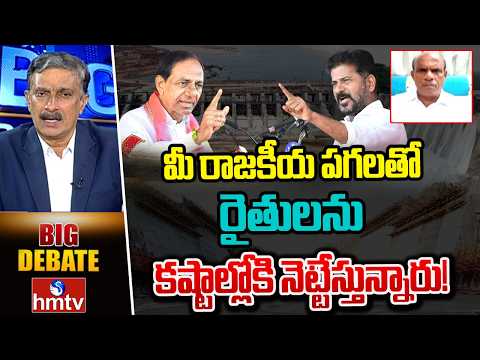 BIG DEBATE: మీ రాజకీయ పగలతో రైతులను కష్టాల్లోకి నెట్టేస్తున్నారు! |Bandaru Rammohan Rao Analyst - HMTVNEWS