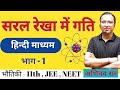 motion in straight line Part 1 | Class 11 | JEE | NEET |Hindi Medium |Topper Guidance Academy