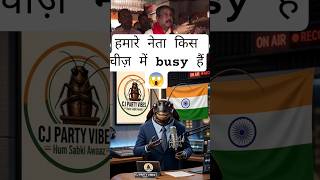 हमारे नेता किस चीज़ में busy हैं😱#cockroachjantaparty #mainbhicockroach #cockroach #youthofindia