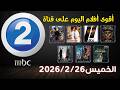 مواعيد عرض أفلام يوم 26 2 على MBC2 مشاهدة أفلام هوليود اليوم 