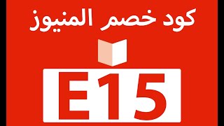 (E15) كود خصم المنيوز 2022  | طريقة استخدام برومو كود المنيوز