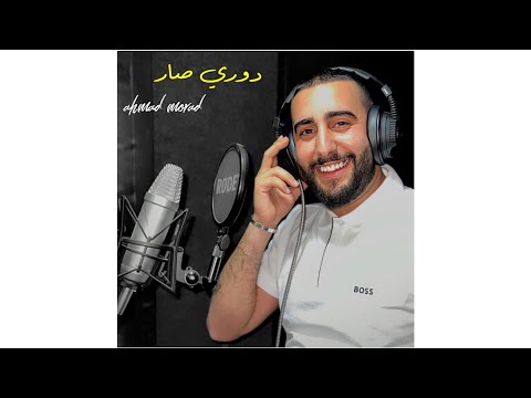 احمد مراد دوري صار اغنية عيد الأم Ahmad Morad Dawri Sar Cover