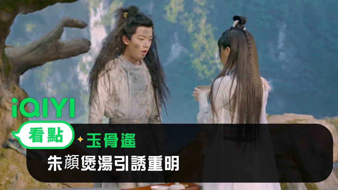 《玉骨遙》EP17看點：重明渡劫慘變「燒鳥」 朱顔煲湯引誘重明 | 愛奇藝