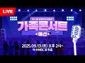 LIVE 제15회 광양만권 화합의 가족콘서트 예선 2025 9 13 토 오후 2시 여수MBC 공개홀