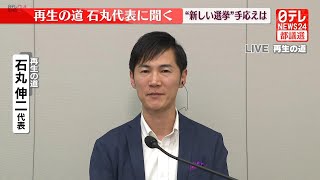【チャットで語ろう！】都議選LIVE･開票中の｢再生の道｣会見場から生配信　幹部らのコメント・表情は？ ──（日テレNEWS LIVE）