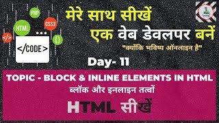 Day 11-What is Block and Inline Elements In HTML-Learn HTML In Hindi-HTML tutorials for beginners