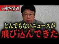 【北村晴男】※大至急見てください...帰化議員についてすべてお話しします...【北村晴男/日本保守党/中国】