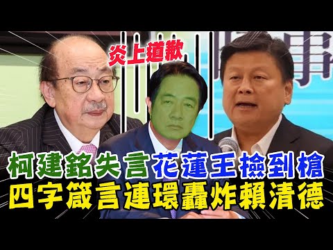 柯建銘失言傅崐萁撿到槍！四字箴言連環轟炸 嗆賴清德：整頓民進黨！【新聞大爆報】