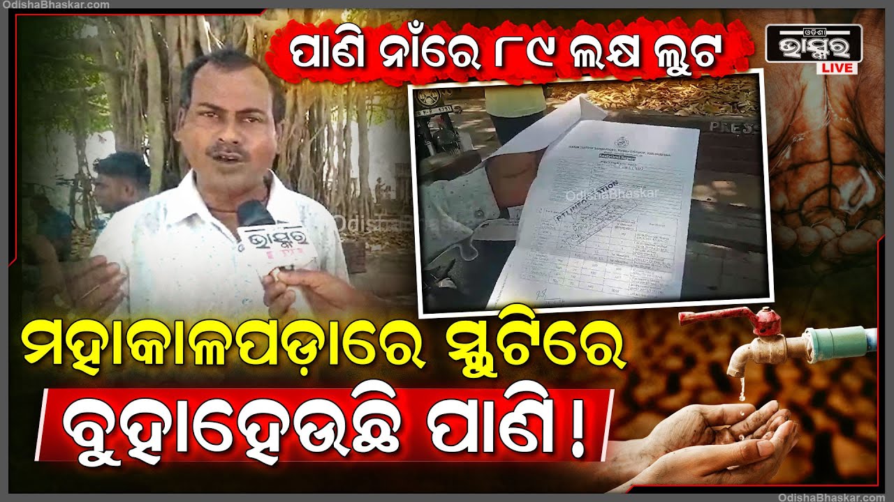 ମହାକାଳପଡାରେ ଉତ୍କଟ ଜଳସମସ୍ୟା ,ସେପଟେ ପାଣି ଯୋଗେଇଦେବା ନାଁରେ ଲୁଟି ନେଲେଣି 89ଲକ୍ଷ
