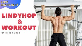 [묵은영상주의] 베이직과 운동의 상관관계 [The Best Workout For Lindyhop #4]