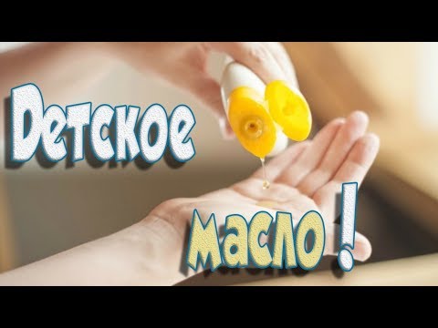 ➤Это полезно знать➤Детское масло➤