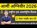 Agniveer Exam 2026 | राष्ट्रीय एवं अंतर्राष्ट्रीय दिवस | Army GK Class 2026 | International Days