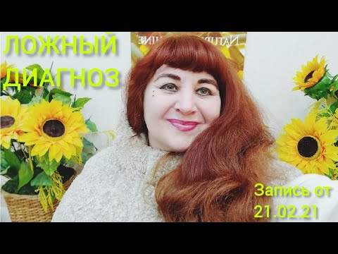 ЛОЖНЫЙ ДИАГНОЗ.БОЛЬНЫЕ ВЫГОДНЫ