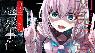 【閲覧注意】原枝恚子さん怪死事件【ホロライブ/白上フブキ】