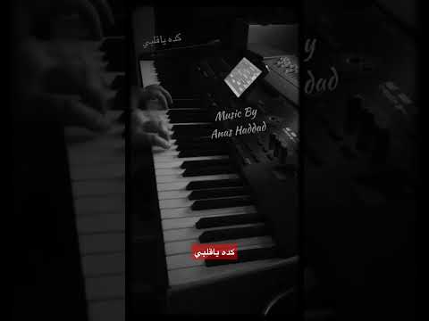 كده يا قلبي شيرين عزف انس حداد