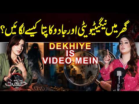 Ghar Mein Negativity Aur Jadoo Ka Pata Kaise Lagayen? | Dekhiye Is Video Mein | Haqeeqat