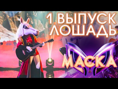 ЛОШАДЬ - BAILA ME | ШОУ «МАСКА» 3 СЕЗОН - 1 ВЫПУСК