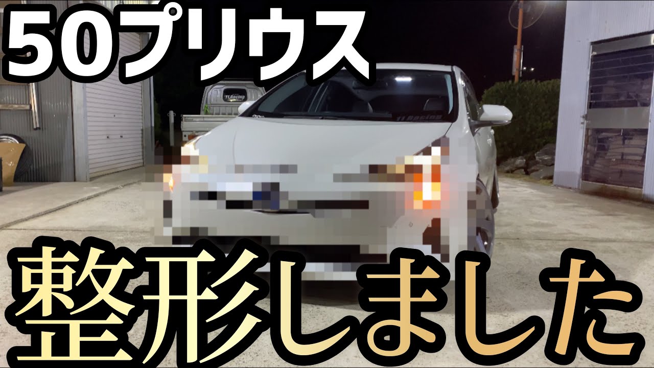 Prius] We remodeled the 50 Prius!! - YouTube
