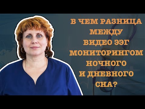 В ЧЕМ РАЗНИЦА МЕЖДУ ВИДЕО ЭЭГ МОНИТОРИНГОМ НОЧНОГО И ДНЕВНОГО СНА?