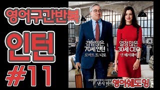 [영어쉐도잉]100LS(6개월 군대식영어훈련) 인턴 # 11