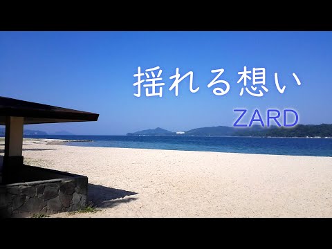 揺れる想い / ZARD（アコースティック伴奏のみ　ショートサイズ）