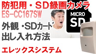 【第１回／センサー型：ES-CC167】SDカード録画カメラ 外観・ＳＤカード出し入れ方法（防犯カメラ・監視カメラ)～エレックスシステム