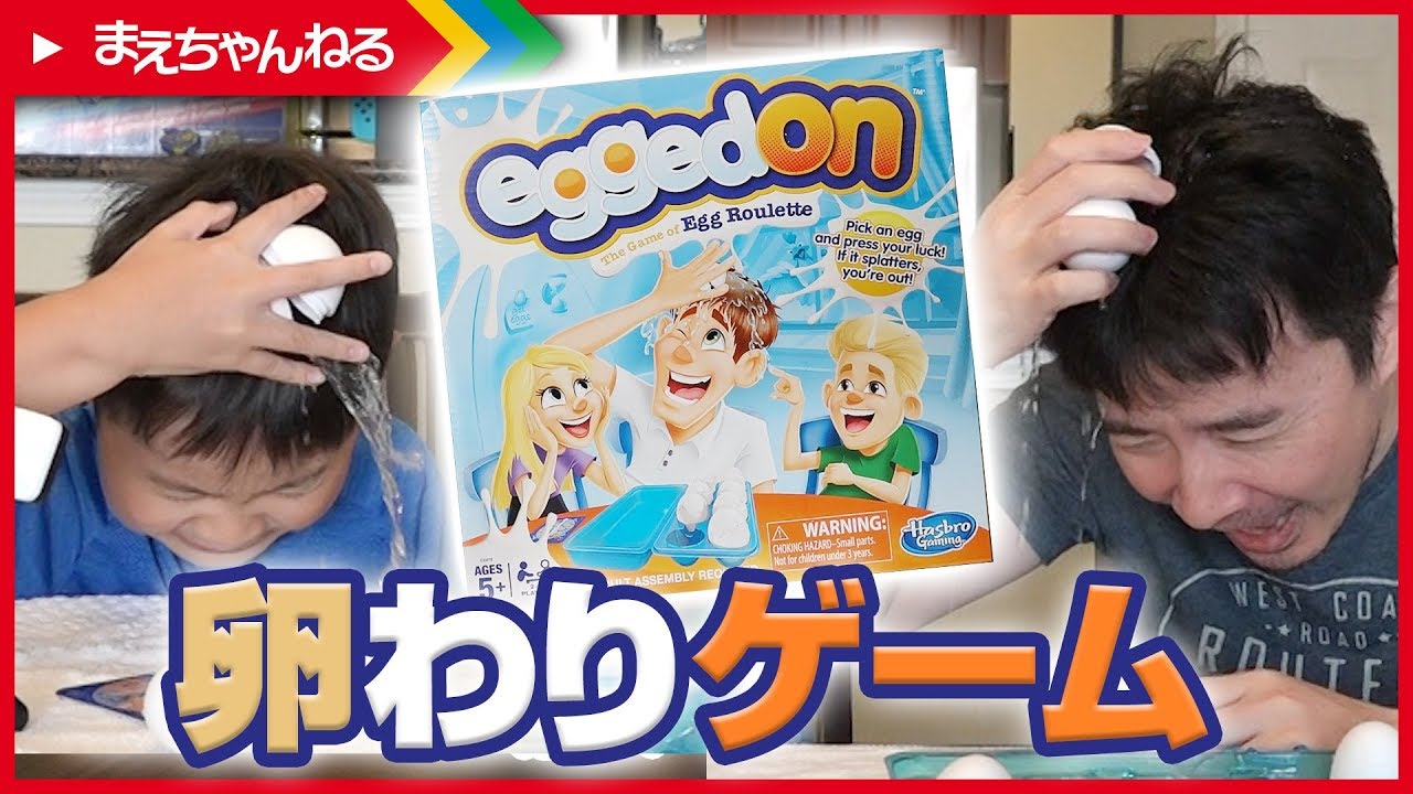 【日本未発売】卵わりゲームを顔落書き罰ゲーム付きで遊んでみました（笑） PLAY EGGED ON! | まえちゃんねる