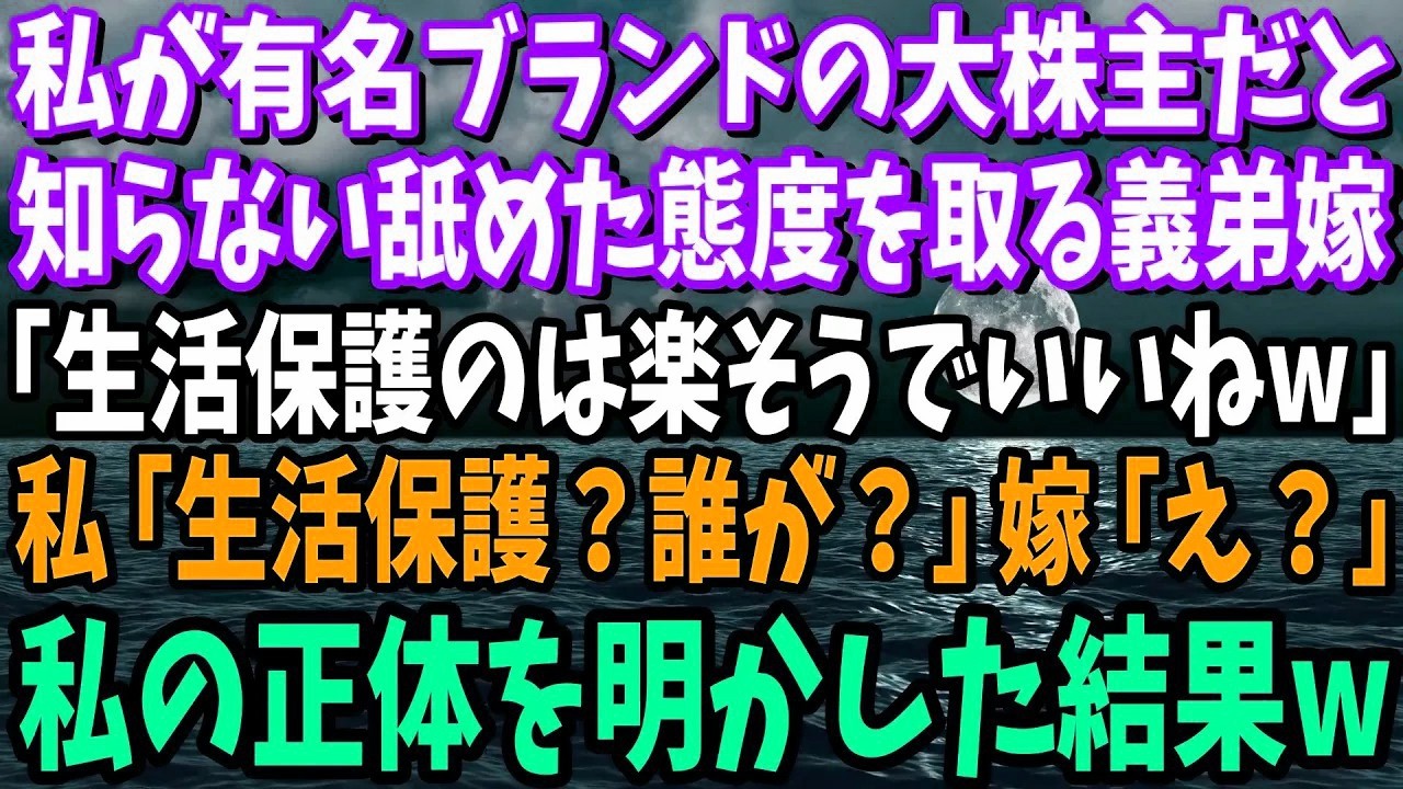 【スカッと】私が有名ブランドの大株主である事を知らない義弟嫁「生活保護の分際でつべこべ言うなw働けw」私「はぁ…」→まさかの私の店に義弟嫁が男と来店。そのまま応接室に案内した結果【修羅場】