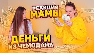 Деньги из ПОТЕРЯННОГО Чемодана💖 Пранк над Мамой Заработала кучу Денег💖Liza Nice prank