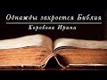 “Однажды закроется Библия“ / христианские стихи / Ирина Коробова (стих 2018)