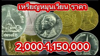 10 อันดับ เหรียญหมุนเวียนราคาแพง ของ ประเทศไทย เล่นหากันกลักล้าน