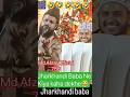 Jharkhandi Baba Na Patakhe Per Kiya Bole New Viralvideo