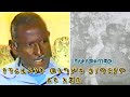 ሻለቃ ደመቀ ባንጃው የፕሬዚዳንት መንግሥቱ ልዩ አጃቢ ያደረጉት ቃለመጠይቅ