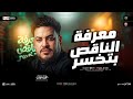 محمد سلطان 2026 موال معرفة الناقص بتخسر الناقص ناقص من بيته مواويل حزينه ترند حظ شعبي 2026