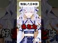 日本語をちゃんと喋れと言われた外国人#vtuber #shorts #あるある #雑談