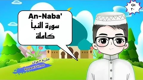 سورة النبأ كاملة مكررة للأطفال surah an-naba' with translation of meanings