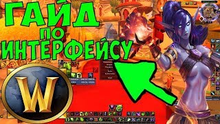 Как настроить интерфейс в WoW? Гайд по биндам.