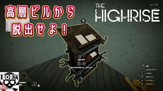 #11【The Highrise】脱出サバイバルホラー