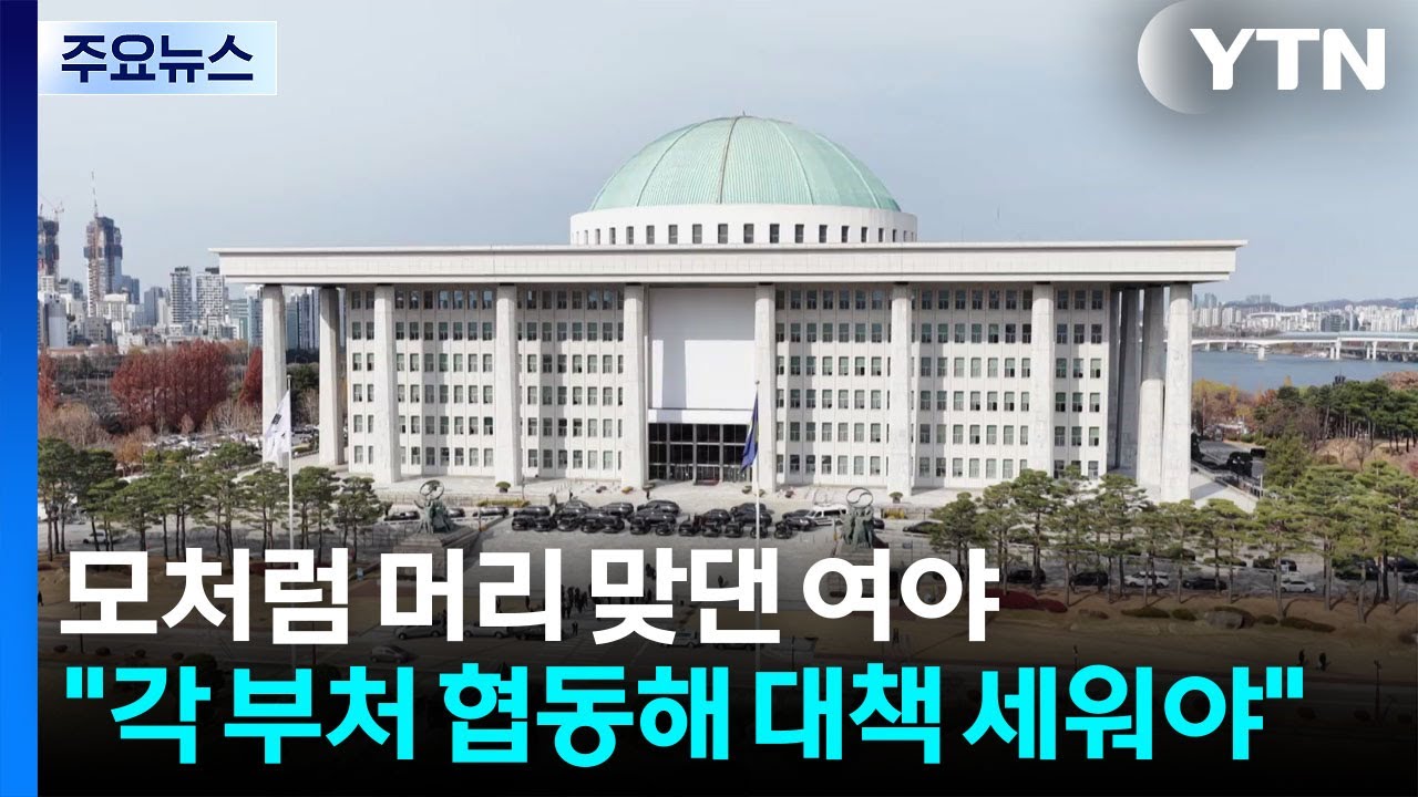 이란사태 머리 맞댄 여야...여한구 