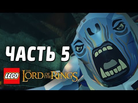 Видео: LEGO The Lord of the Rings Прохождение - Часть 5 - ПЕЩЕРНЫЙ ТРОЛЛЬ
