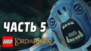 LEGO The Lord of the Rings Прохождение - Часть 5 - ПЕЩЕРНЫЙ ТРОЛЛЬ LEGO The Lord of the Rings Прохождение - Часть 5 - ПЕЩЕРНЫЙ ТРОЛЛЬ