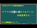 吉川正人のケアマネ試験対策講座2024(ケアマネ試験お疲れさまでした。)
