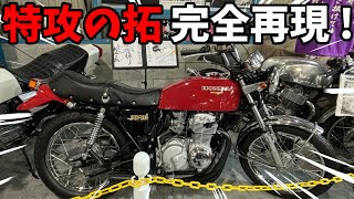 特攻の拓】ヨンフォアとZ400FXと週刊少年マガジン【旧車バイク】 - YouTube