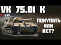 VK 75.01 (K) - ПОКУПАТЬ ИЛИ НЕТ? ОБЗОР ТАНКА! World of Tanks!