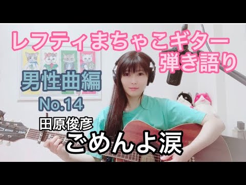 男性曲編No.14 『ごめんよ涙』田原俊彦レフティまちゃこ初心者ギター弾き語りチャレンジ