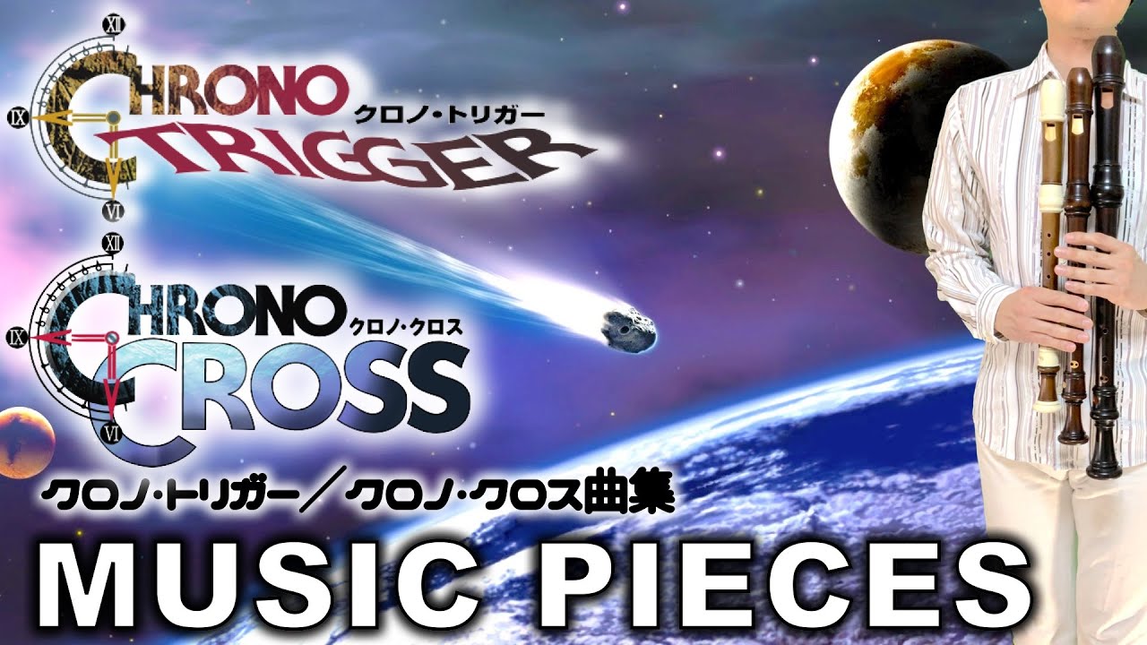 クロノトリガー・クロノクロス 曲集【リコーダー多重録音】【ほぼ全部俺の笛】