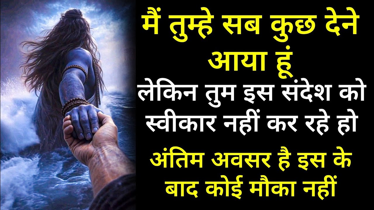मै तुम्हें सब कुछ देने आया हूं लेकिन तुम संदेश को स्वीकार नहीं कर रहे हो अंतिम अवसर इसके बाद मौका नह