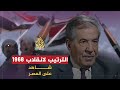 شاهد على العصر صلاح عمر العلي 3 ترتيب حزب البعث للانقلاب الثاني