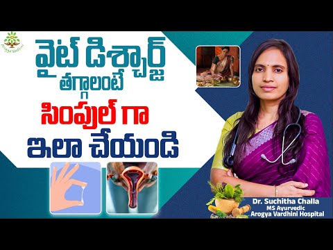 White Discharge Problem? Reduce It Naturally with Simple Steps | Arogya Vardhini Dr.Suchitha Challa
