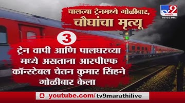 Jaipur Mumbai Express Train Firing | कोण आहे आरोपी चेतन कुमार सिंह? | Crime News